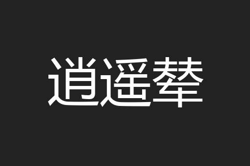 逍遥辇