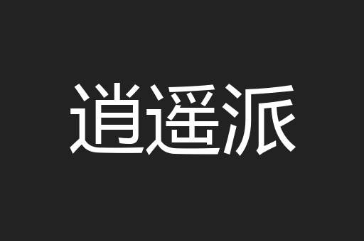 逍遥派