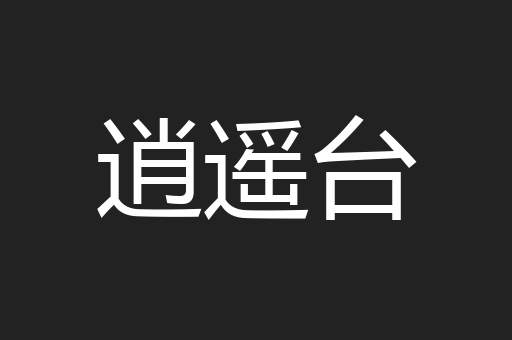 逍遥台