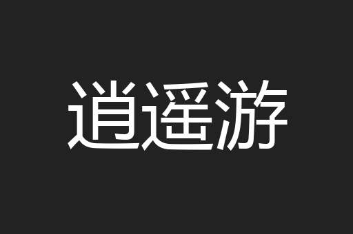 逍遥游