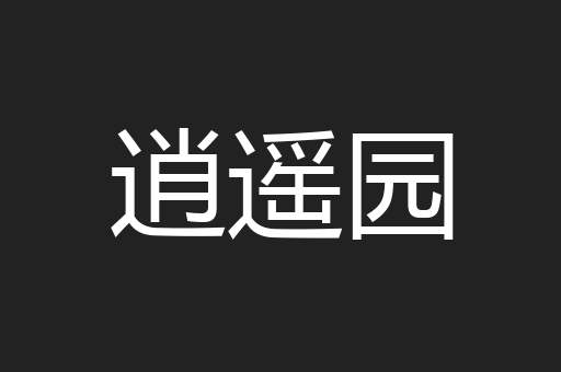 逍遥园