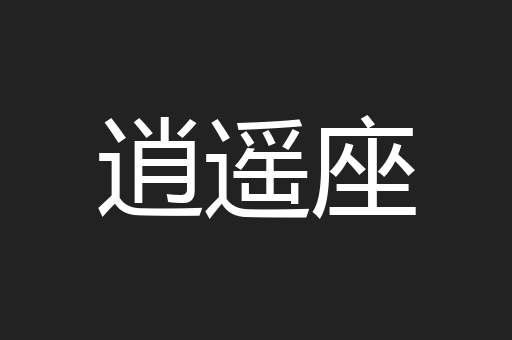 逍遥座