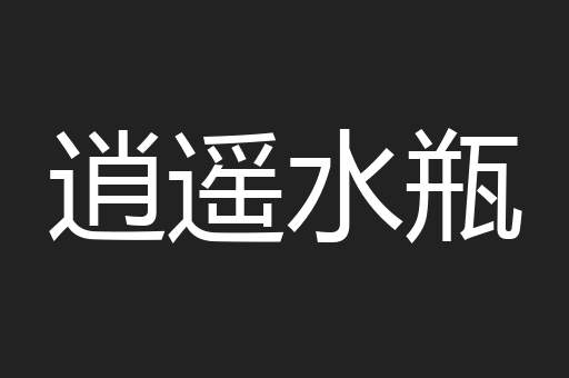 逍遥水瓶
