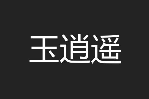 玉逍遥