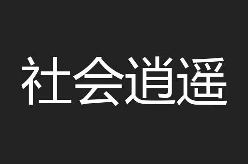 社会逍遥