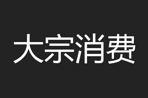 大宗消费