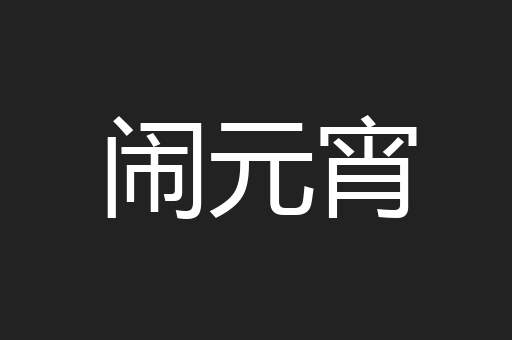 闹元宵