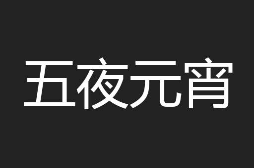 五夜元宵