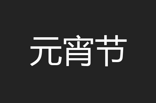 元宵节