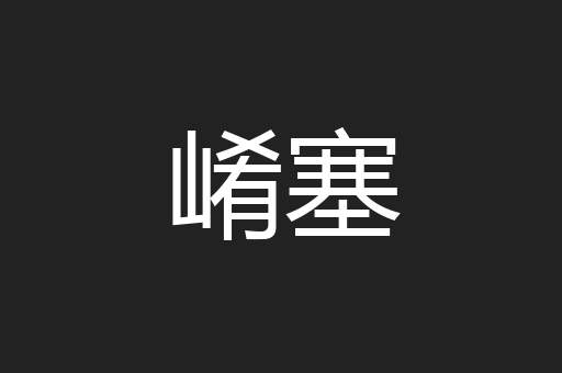 崤塞