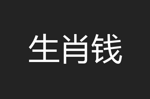 生肖钱