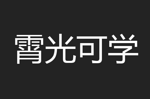 霄光可学