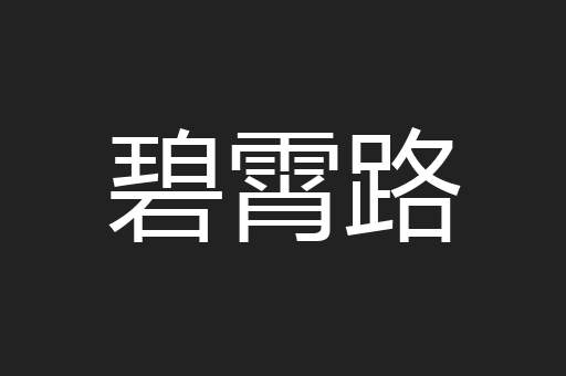 碧霄路