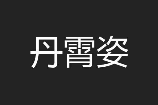丹霄姿