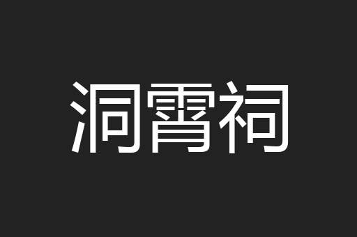 洞霄祠