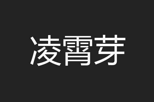 凌霄芽