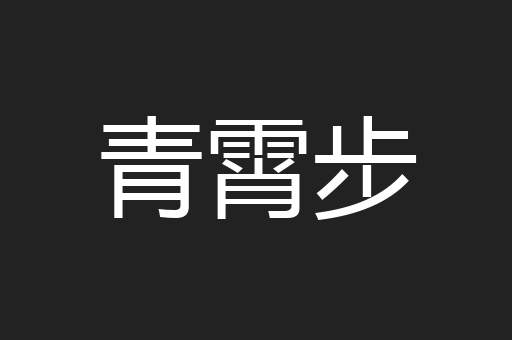 青霄步