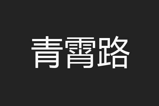 青霄路