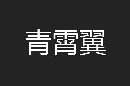 青霄翼