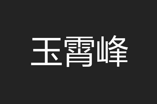 玉霄峰
