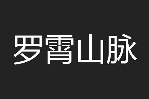 罗霄山脉