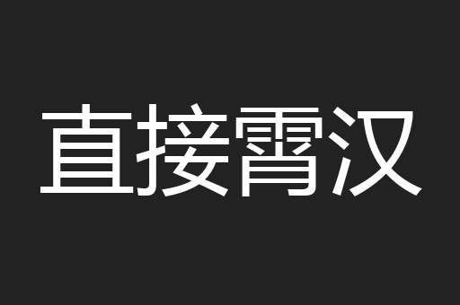 直接霄汉