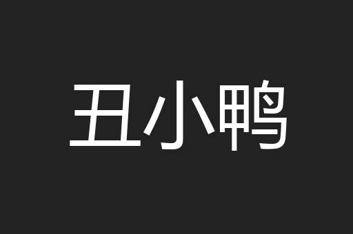 丑小鸭