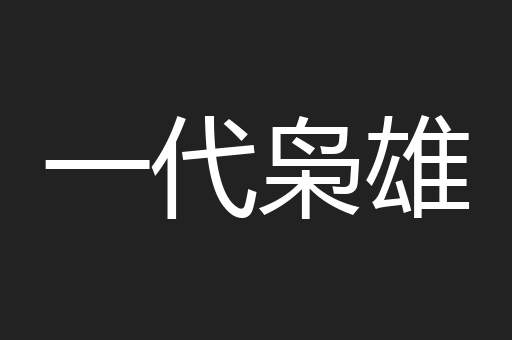 一代枭雄