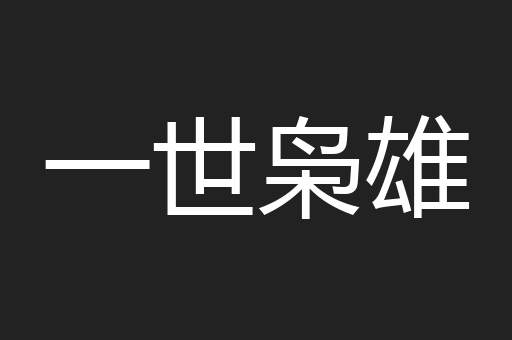 一世枭雄