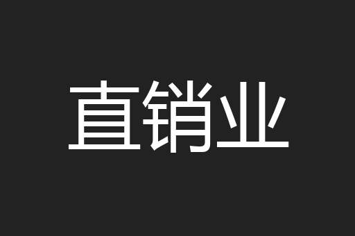 直销业