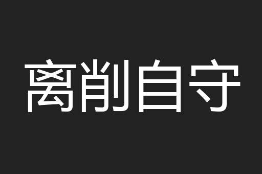 离削自守
