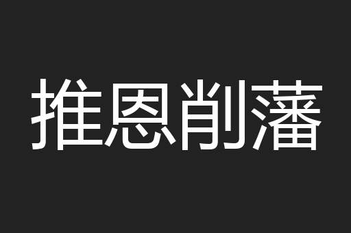 推恩削藩