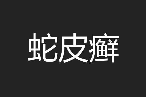 蛇皮癣