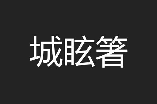 城眩箸