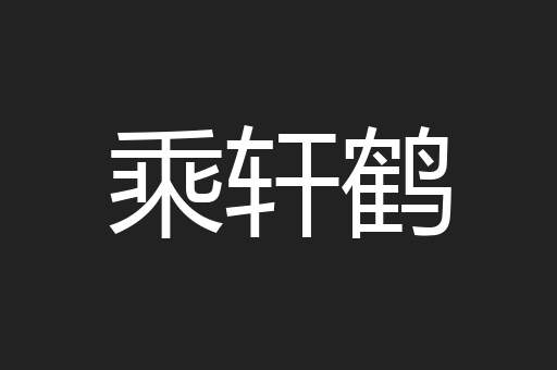乘轩鹤