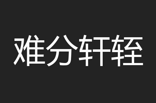 难分轩轾