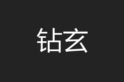 钻玄