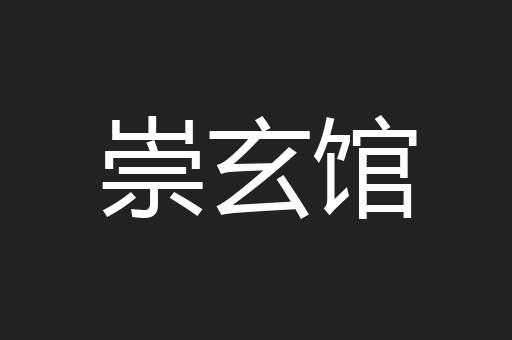 崇玄馆