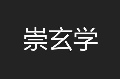 崇玄学