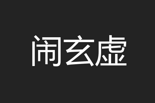 闹玄虚