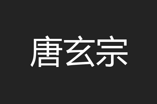 唐玄宗