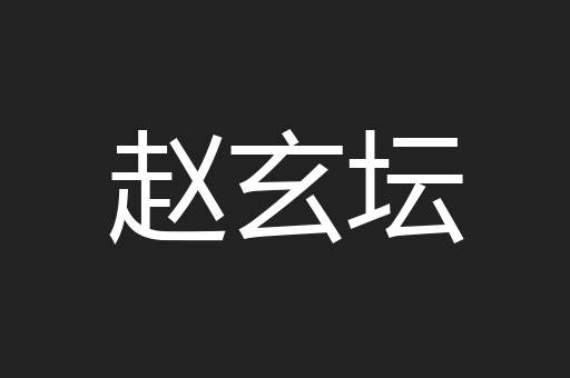 赵玄坛