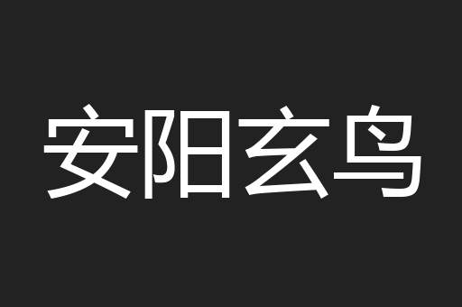 安阳玄鸟