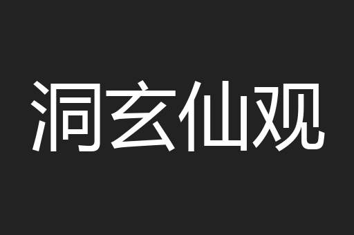 洞玄仙观