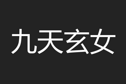 九天玄女