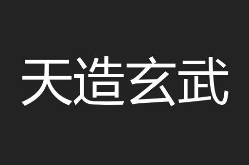天造玄武