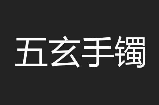 五玄手镯