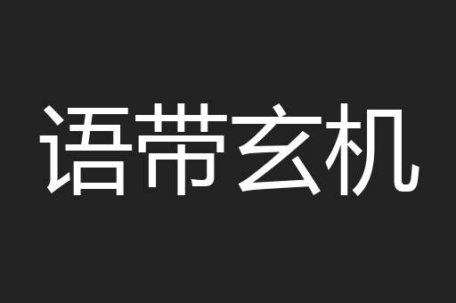 语带玄机