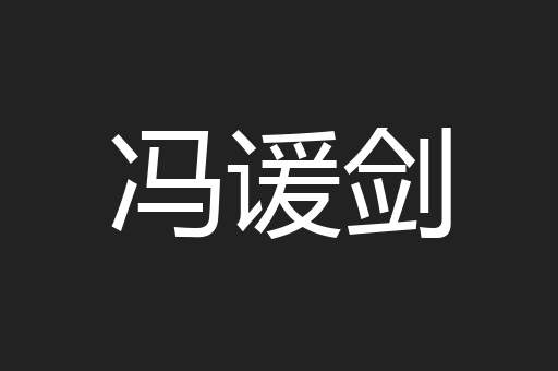 冯谖剑