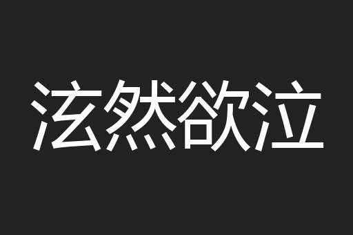 泫然欲泣